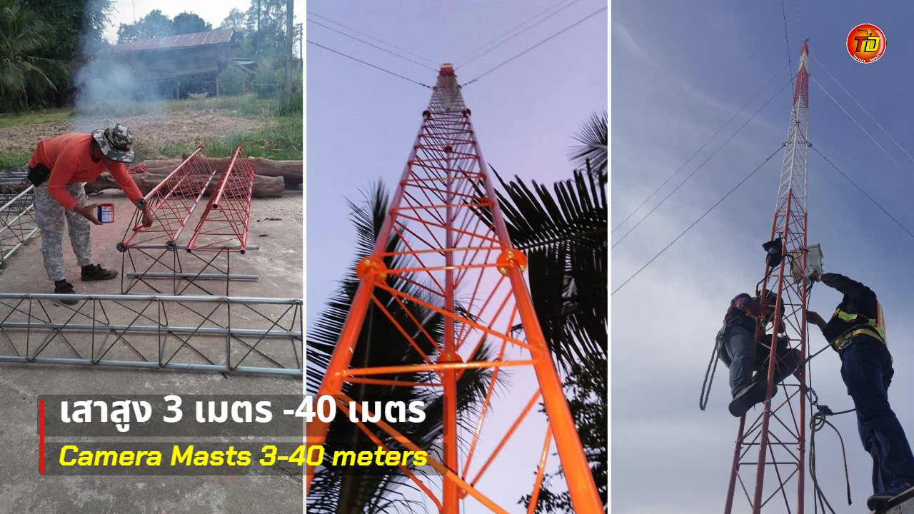 วิดีโอการติดตั้งเสาติดกล้อง สูง 3–40 เมตร โดยทีมไทยสกาย-ดิจิตัล